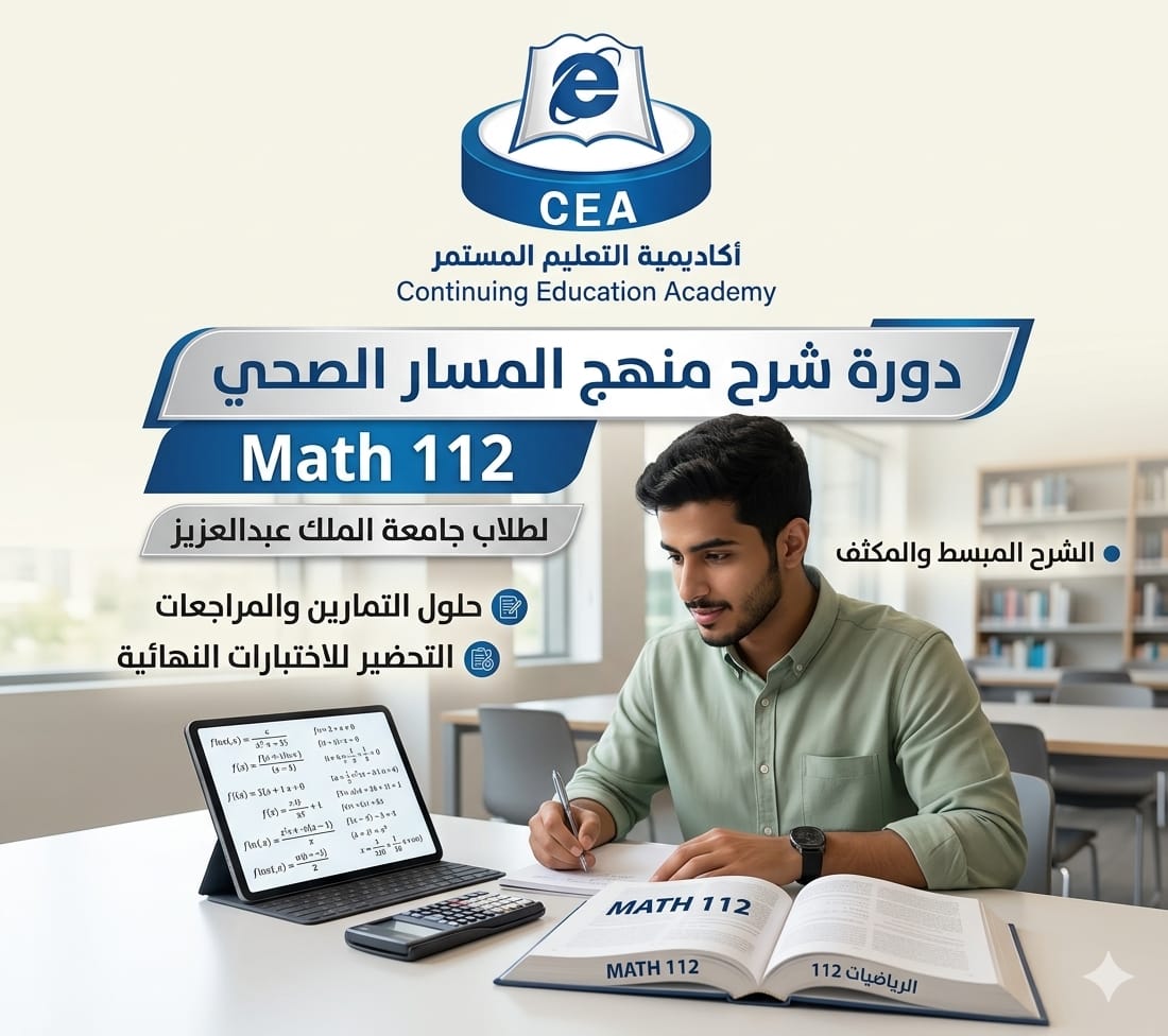 شرح-منهج-MATH 112- جامعة الملك عبدالعزيز